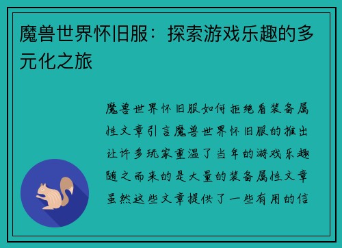 魔兽世界怀旧服：探索游戏乐趣的多元化之旅