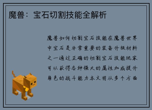 魔兽：宝石切割技能全解析